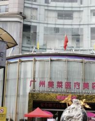 点击看大图 -广州美莱医疗美容医院
