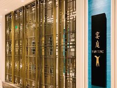 -Yan Ting 宴庭中餐厅(上海静安瑞吉酒店)