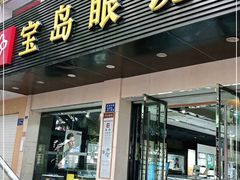 -宝岛眼镜(长沙侯家塘店)