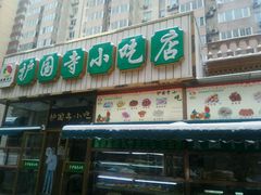 -护国寺小吃(安定门店)