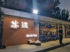 -奉天宴遇烧烤·冒锅