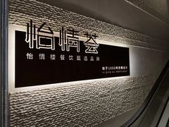 -怡情荟•海鲜青岛菜(五四广场旗舰店)