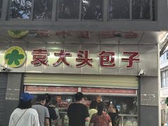 -袁大头包子(光华路店)