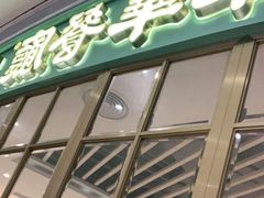 门面-翠华餐厅(宝安壹方城店)