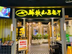 门面-半秋山西餐厅(沙坪坝店)