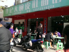 android_upload_pic-许记大碗皮肚面馆(三条巷店)