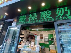 -德禄酸奶(莫家街店)