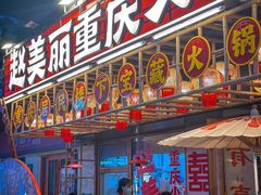 -赵美丽重庆火锅(西安直营总店)