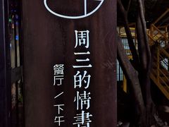 -周三的情书花园餐厅(江北店)