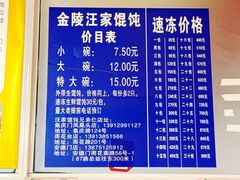 -汪家馄饨(集庆路店)