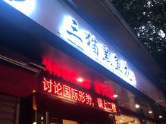 -三猫黑鱼花(南大店)