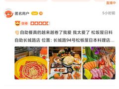-松坂屋日料自助(长城路店)