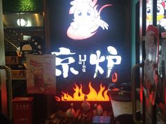 -三人行骨头王火锅(长寿店)