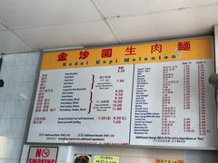 菜单-金沙园生肉面(Jalan Pantai)