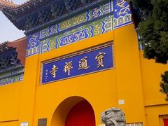 -宝通禅寺