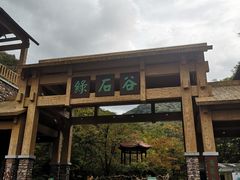 -本溪汤沟绿石谷森林公园
