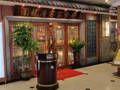 门面-围龙屋客家食府(福田店)