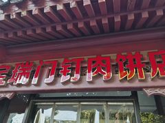 门面-宝瑞门钉肉饼店