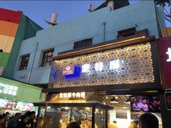 门面-蕃坊酥小蒙牛肉饼(怀远市场店)
