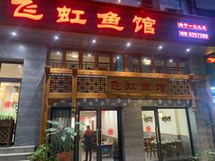 门面-飞虹鱼馆(春华路店)
