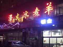 门面-冰煮羊(山水小区店)