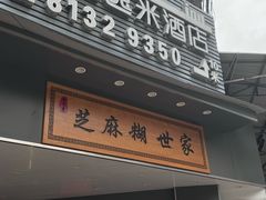 -芝麻糊世家(西华店)