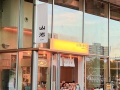 -SAANCI山池咖啡(海上世界文化艺术中心店)