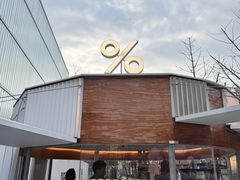 -% Arabica阿拉比卡咖啡(三里屯太古里北区店)