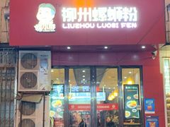 门面-螺小胖柳州螺蛳粉(钟楼总店)