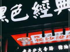门面-黑色经典臭豆腐·湖南特产(坡子街店)