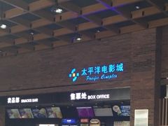 -太平洋影城(深圳8号仓店)