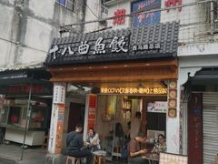 -非遗·十八曲鱼饺(西马总店)
