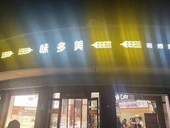 -味多美(江安路店)