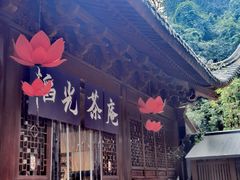 -韬光茶庵
