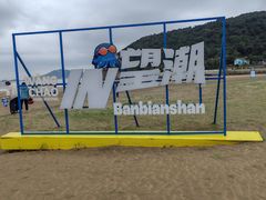 -东海半边山旅游度假区