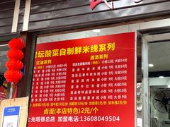 门面-全家福米线
