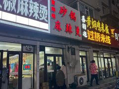 -曹宝林砂锅麻辣烫(星光路店)