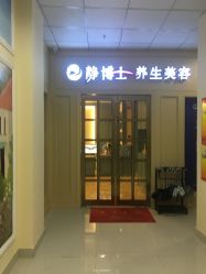 -静博士养生美容连锁