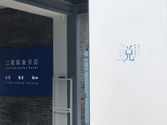 -三联韬奋书店(宽窄巷子店)