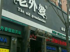 -老外婆(薛家南路店)