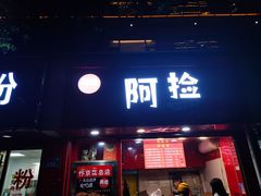 门面-阿捡忭京炸鸡(长沙韭菜园总店)