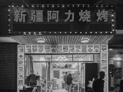 -新疆阿力烧烤