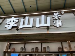 -李山山茶事(景枫店)