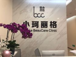 -小珂丽格医疗美容