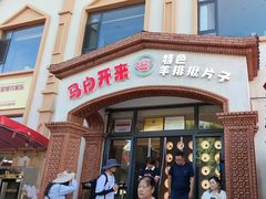 -马白开来特色羊排揪片子  (总店)