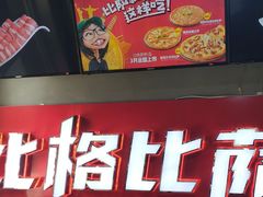 -比格比萨自助(国展店)