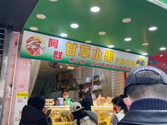 -阿群甘草水果
