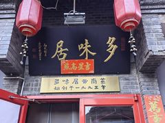 -多味居(剪子巷店)