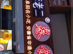 门面-卷五味·李老二卷馍(学则路店)