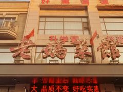 -老妈菜馆(建设街店)